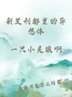 新艾利都里的异想体