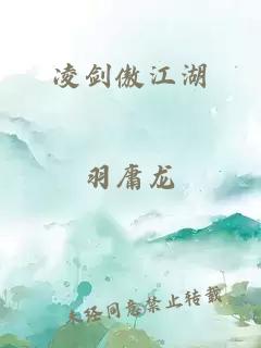 凌剑傲江湖