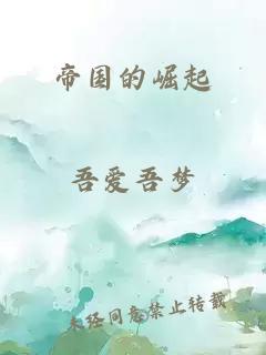 帝国的崛起