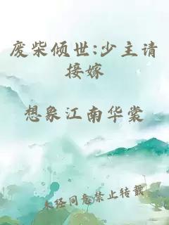 废柴倾世:少主请接嫁