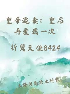 皇帝追妻：皇后再爱我一次
