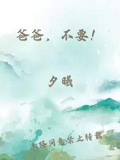 爸爸，不要！
