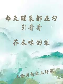 每天醒来都在勾引哥哥