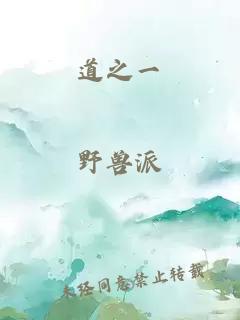 道之一