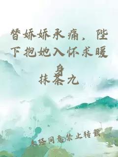 替娇娇承痛，陛下抱她入怀求暖身