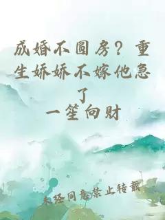 成婚不圆房？重生娇娇不嫁他急了