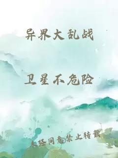 异界大乱战