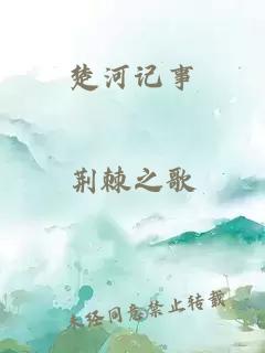楚河记事
