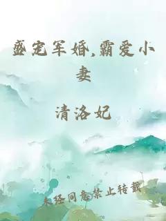 盛宠军婚,霸爱小妻
