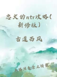 忠犬的ntr攻略(新修版)