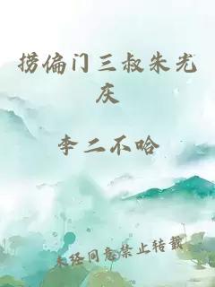 捞偏门三叔朱光庆