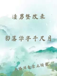 渣男整改录