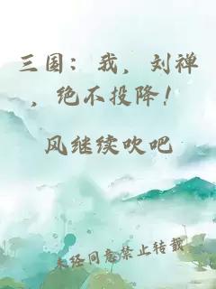 三国:我,刘禅,绝不投降!
