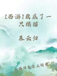 [西游]我成了一只橘猫