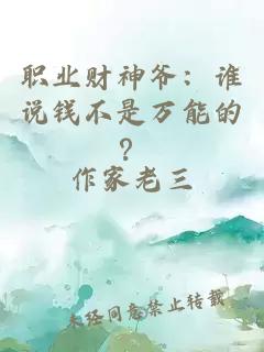 职业财神爷:谁说钱不是万能的?