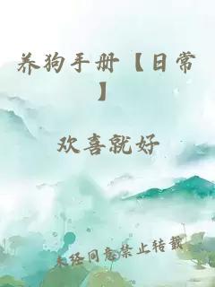 养狗手册【日常】