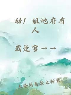 別动！姐地府有人