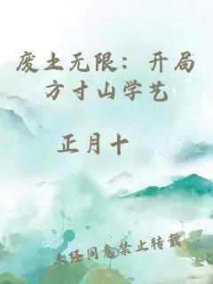 废土无限：开局方寸山学艺