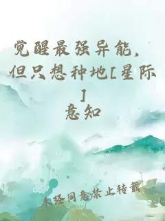 觉醒最强异能，但只想种地[星际]
