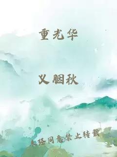 重光华