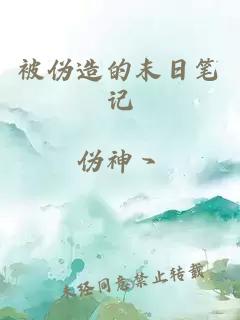 被伪造的末日笔记