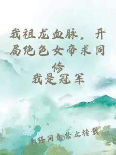 我祖龙血脉，开局绝色女帝求同修