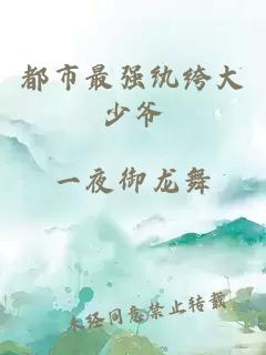 都市最强纨绔大少爷