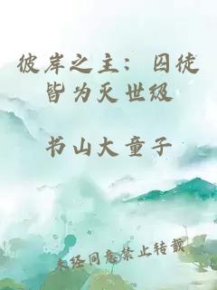 彼岸之主：囚徒皆为灭世级