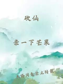 砍仙
