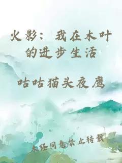 火影:我在木叶的进步生活