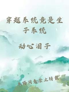 穿越系统竟是生子系统