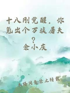 十八刚觉醒，你氪出个万族屠夫？