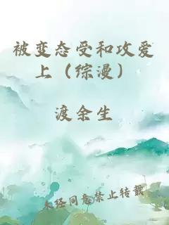 被变态受和攻爱上（综漫）