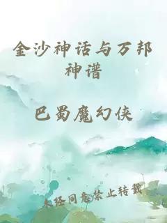 金沙神话与万邦神谱