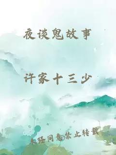 夜谈鬼故事