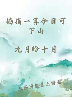 掐指一算今日可下山