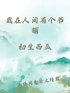 我在人间有个书铺
