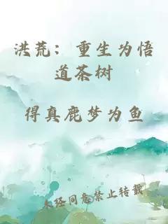 洪荒：重生为悟道茶树
