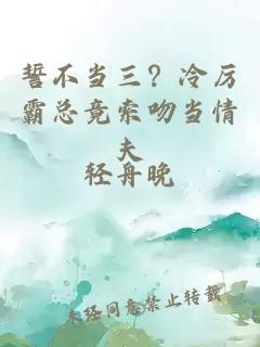 誓不当三？冷厉霸总竟索吻当情夫