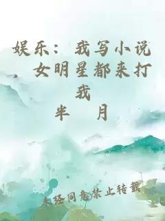 娱乐：我写小说，女明星都来打我