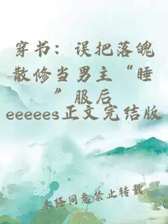 穿书：误把落魄散修当男主“睡”服后
