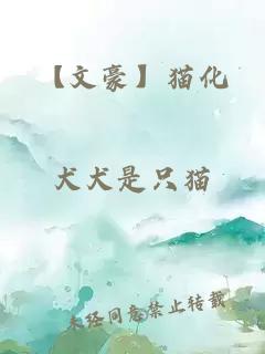 【文豪】猫化