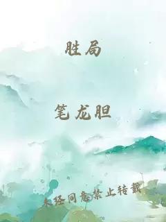 胜局