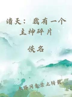 诸天：我有一个主神碎片