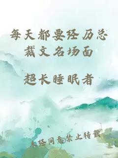 每天都要经历总裁文名场面
