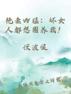 艳妻凶猛：坏女人都想圈养我！