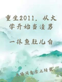 重生2011，从大学开始当渣男