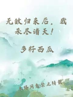 无敌归来后,我杀尽诸天!