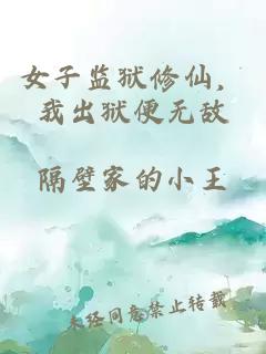 女子监狱修仙，我出狱便无敌