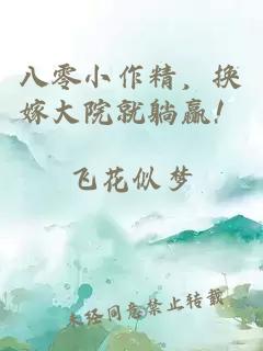八零小作精,换嫁大院就躺赢!